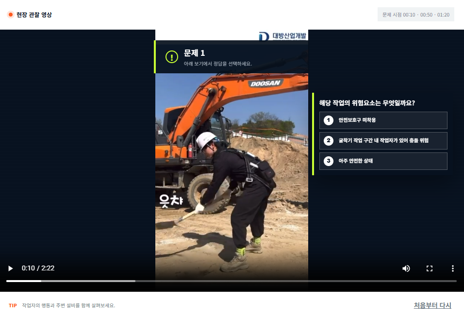 영상에서 위험요소를 선택하는 문제 화면